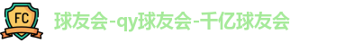 球友会-qy球友会-千亿球友会